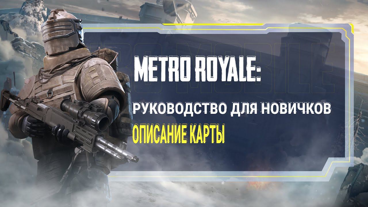 PUBG MOBILE | Metro Royale: Руководство для новичков. Описание карты. смотреть онлайн