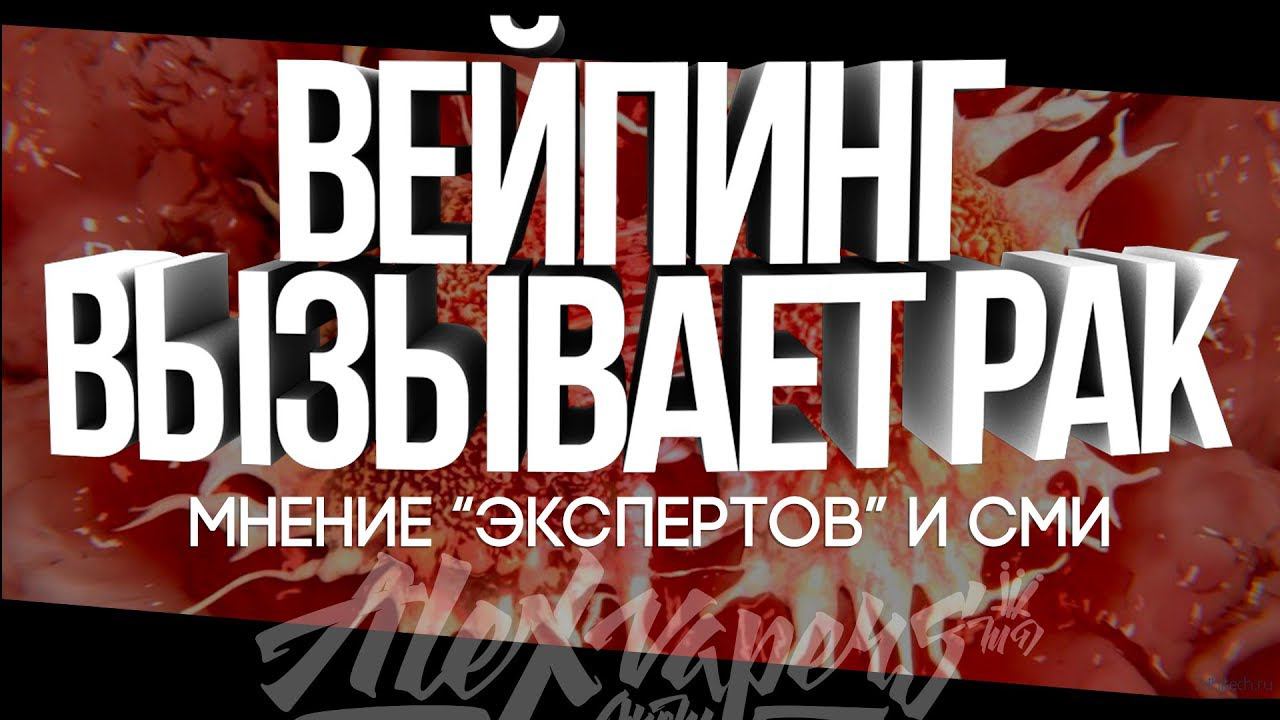 ВЕЙПИНГ ВЫЗЫВАЕТ РАК по мнению 