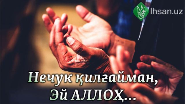 Nechuk Qilg'ayman, Ey Alloh... | Muhammad Sharif Qori