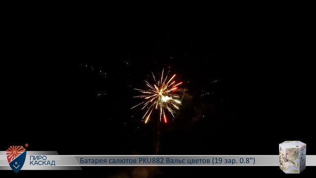 Батарея салютов PKU882 Вальс цветов (19 зар. 0.8") смотреть онлайн
