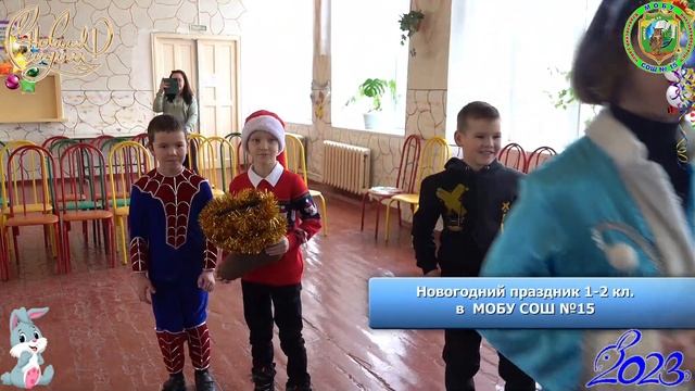 Новогодний праздник 1-2 кл. в МОБУ СОШ №15 26.12.2022 г. 20221226Sh15Ng1 2v04 смотреть онлайн