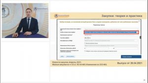 Закупки: теория и практика. Малые закупки по ч12 ст93 44-ФЗ и изменения в 223-ФЗ.
