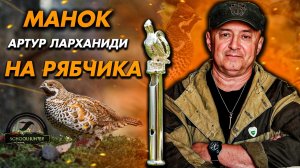 Рябчик  / чем и как манить....  /  Обучающие пособие КАК МАНИТЬ Рябчика  /