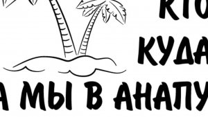 В Анапу ч.3/ остановка на ночёвку в курганской области/ четверо в авто и кошка/ едем к маме в Анапу