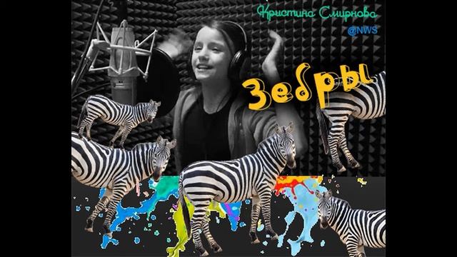 Кристина Смирнова, песня "Зебры" смотреть онлайн