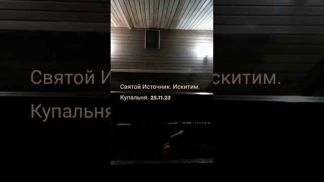 Святой Источник. Искитим. Купальня. #Искитим #Ложок #Святой Источник.