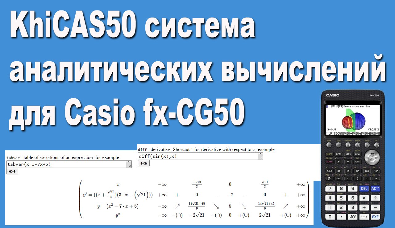 KhiCAS50 система аналитических вычислений для Casio fx-CG50 анонс смотреть онлайн