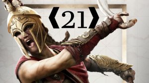 Assassins Creed Odyssey-Охота на Культистов и Наёмников,если под руку попадутся ❰21❱