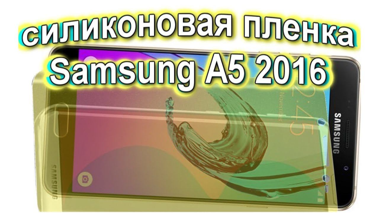 Samsung A5 2016 недорогая, защитная силиконовая пленка, (Самсунг А5) Анбоксинг (unboxing) Китай смотреть онлайн