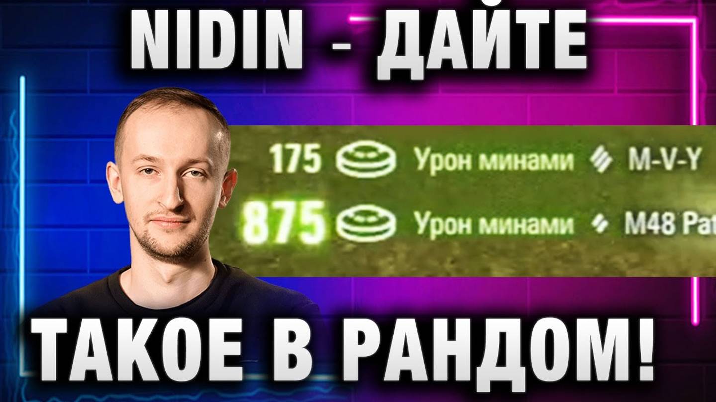 NIDIN ● ДАЙТЕ ТАКОЕ В РАНДОМ!