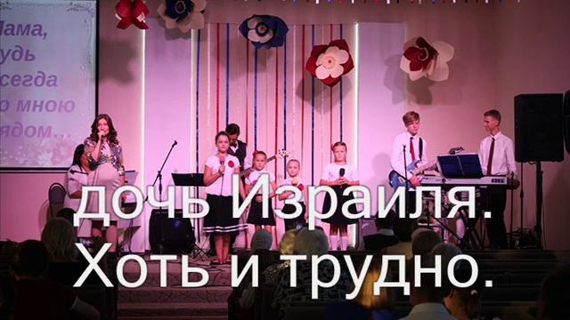 Ты ликуй, дочь Сиона (Христианское караоке)