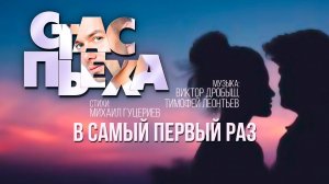 Стас Пьеха — «В самый первый раз» (Official Lyric Video)