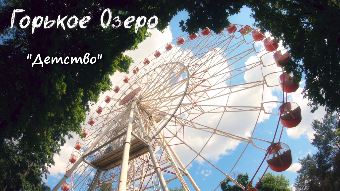 Горькое Озеро - Детство