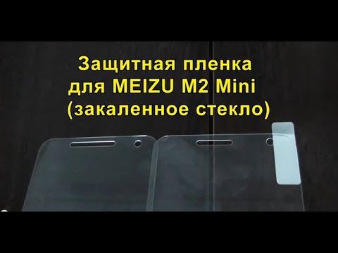 Защитная пленка для MEIZU M2 Mini (закаленное стекло). Protective film for MEIZU M2 Mini. смотреть онлайн
