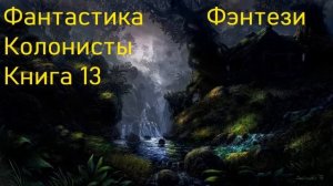 Фантастика Колонисты Фэнтези Книга 13