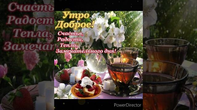 Доброго⚘ утра,🌺 замечательного ☘дня!!! смотреть онлайн