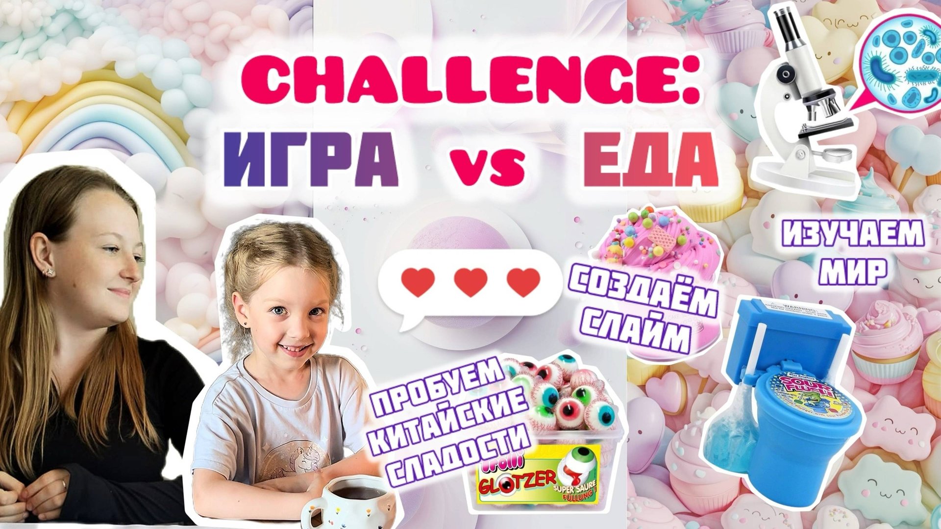 Челлендж: Еда или Игра | Пробуем КИТАЙСКИЕ СЛАДОСТИ | Новый ГОСТЬ 🥰 смотреть онлайн