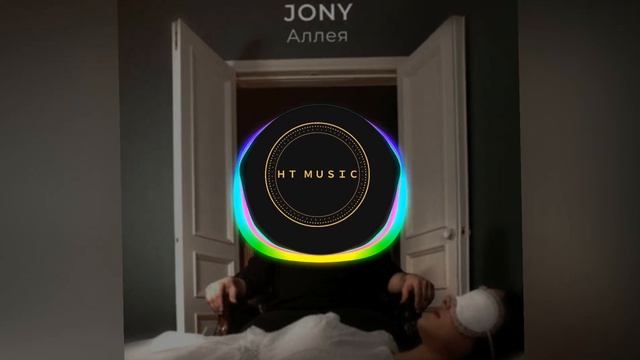 JONY - Аллея Mix (ＨＴ Ｍｕｓｉｃ) 2022 смотреть онлайн