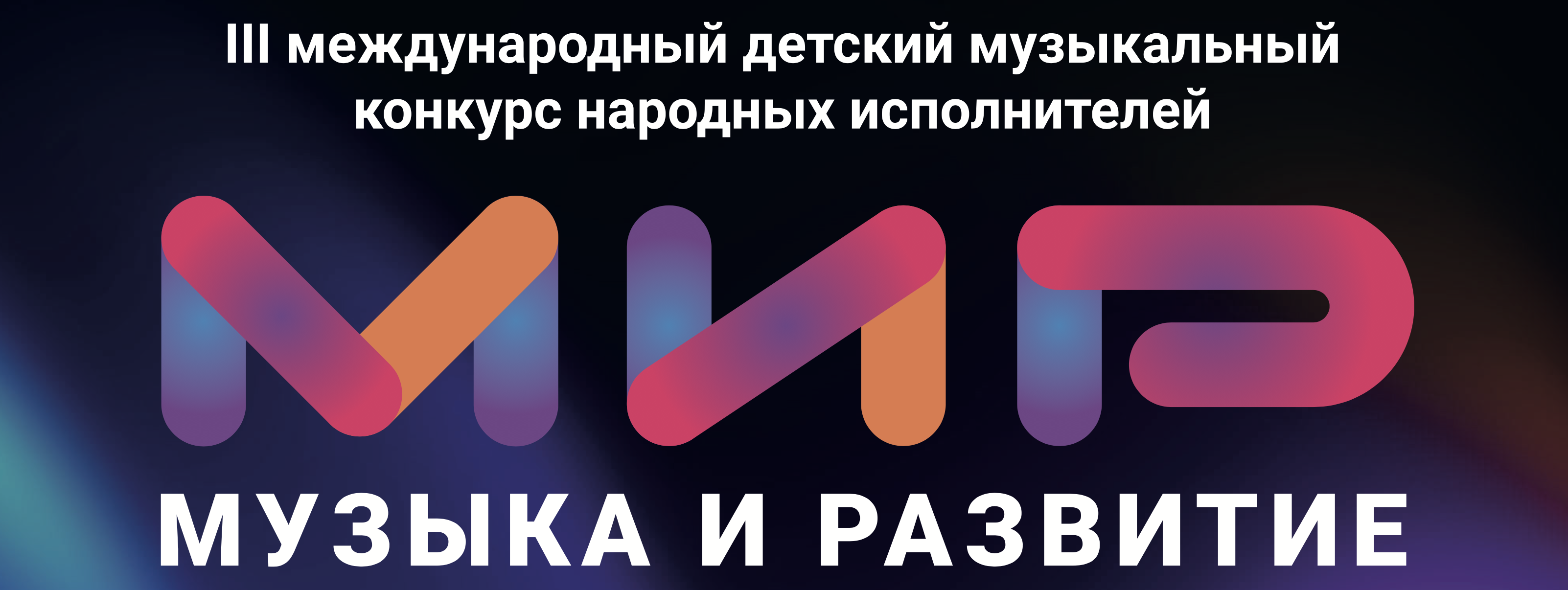 Гала-концерт III-го Международного детского музыкального конкурса 