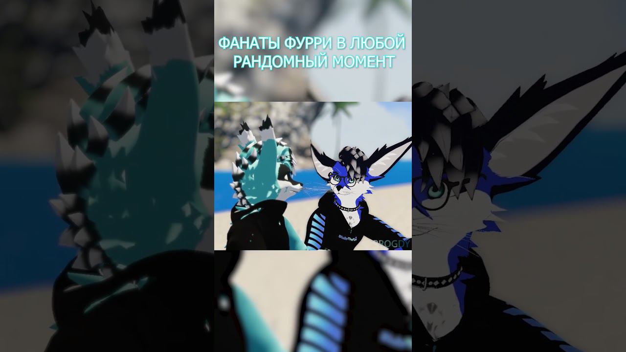 ФАНАТЫ ФУРРИ BE LIKE