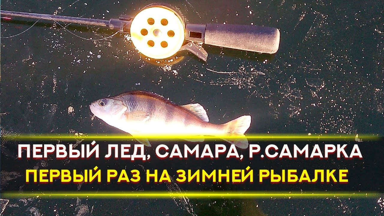 Первый лед 2020-2021, Зимняя рыбалка по первому льду на безмотылку в Самаре. Ловля окуня зимой