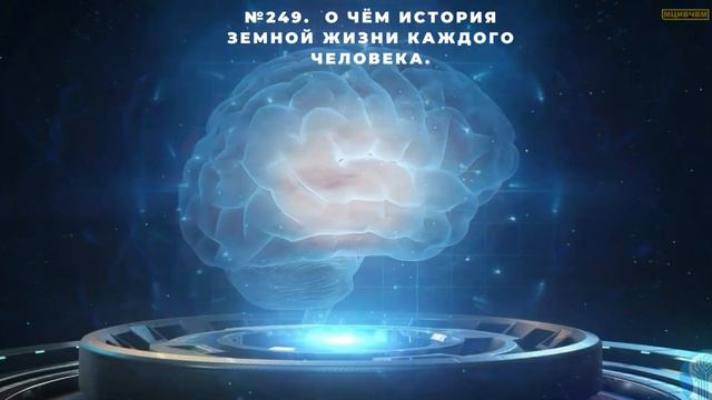 №249. О чём история земной жизни каждого человека. смотреть онлайн