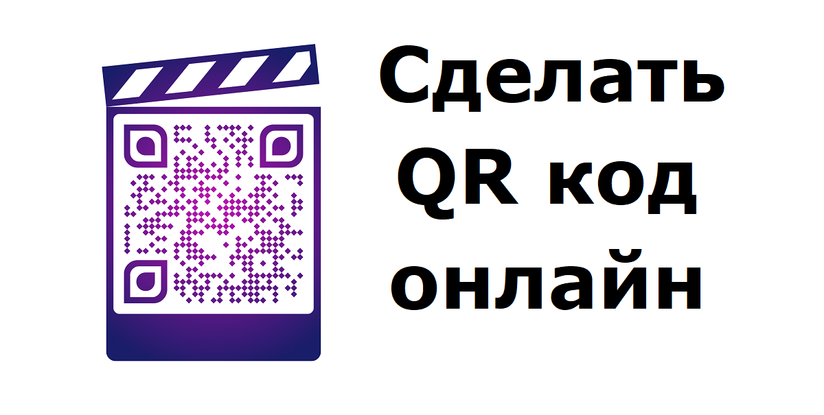 Красивый дизайнерский QR-код онлайн бесплатно смотреть онлайн