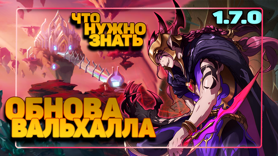 Обнова! всё об активности Вальхалла в Mythic Heroes Idle RPG