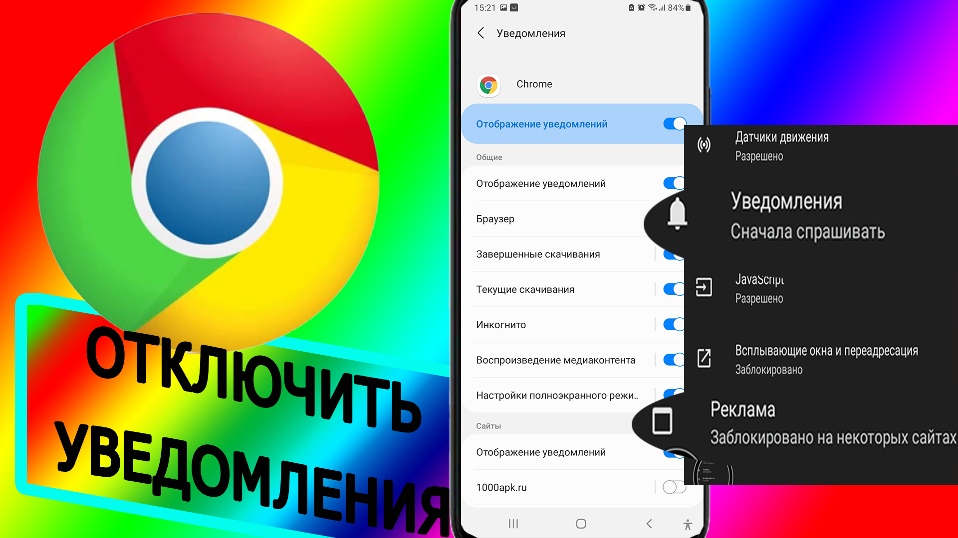 Как отключить уведомления от сайтов в браузере Google Chrome на телефоне? Блокируем пуш уведомления смотреть онлайн