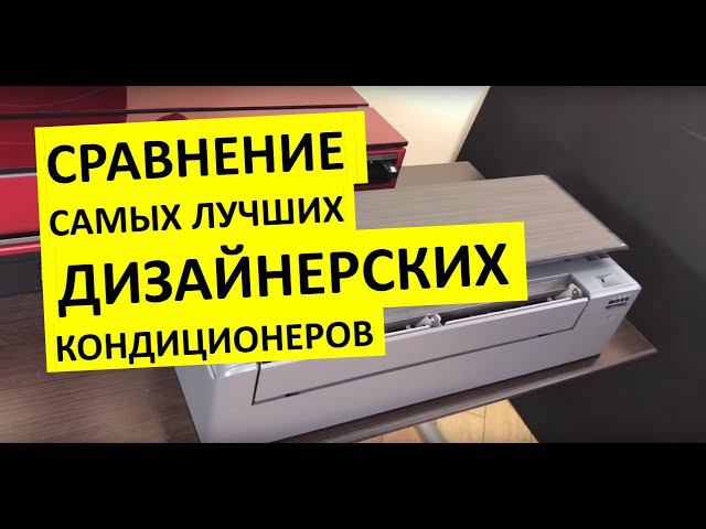 Сравнение дизайнерских кондиционеров DAIKIN Stylish & MITSUBISHI ELECTRIC MSZ-LN смотреть онлайн