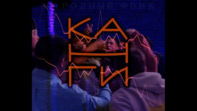 Канги- Эйя длинная версия (Народный фонк) смотреть онлайн