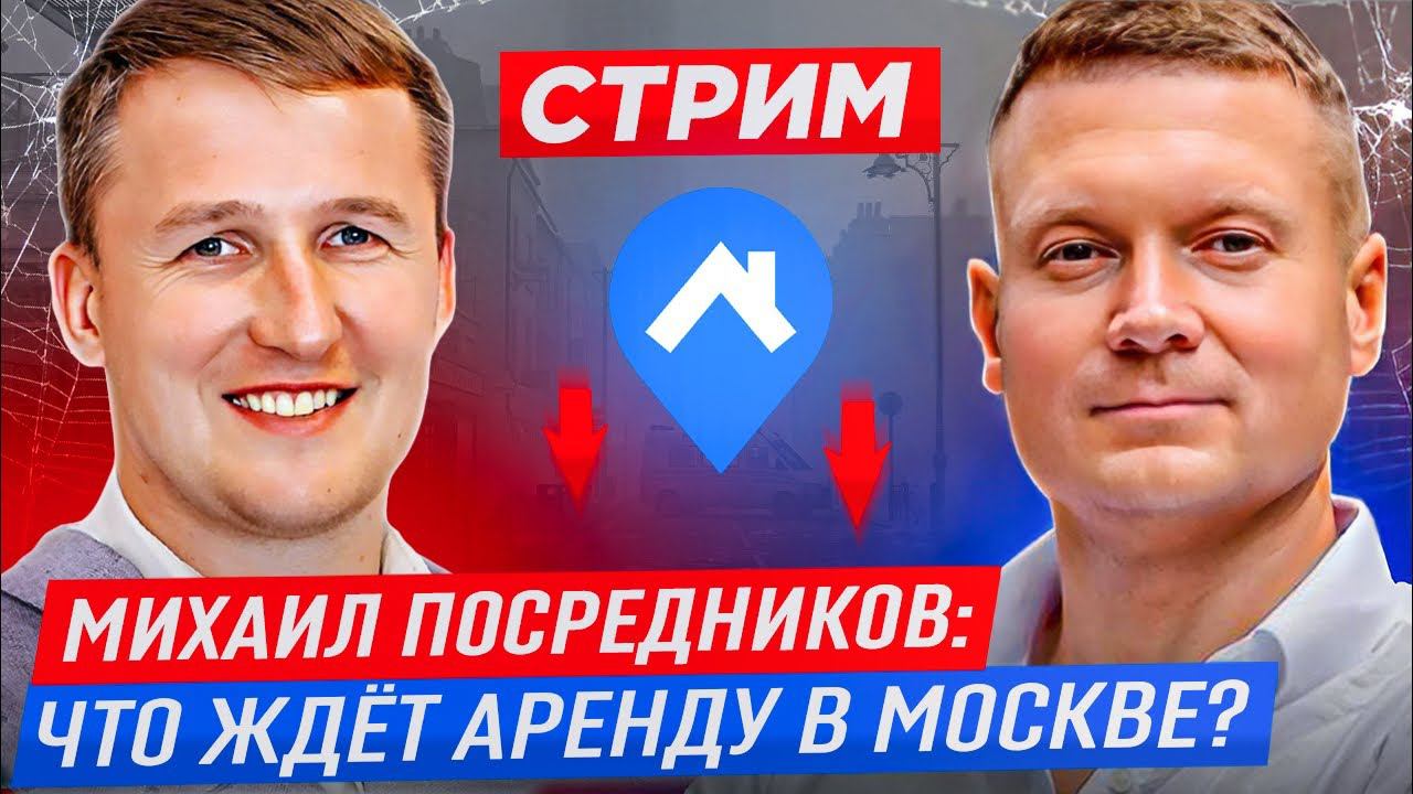 Стрим! Что ждет рынок недвижимости в России? В гостях коммерческий директор ЦИАНа Михаил Посредников смотреть онлайн
