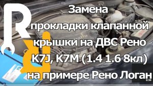 КАК ЗАМЕНИТЬ ПРОКЛАДКУ КЛАПАННОЙ КРЫШКИ СВОИМИ РУКАМИ НА ДВИГАТЕЛЕ РЕНО 1,4 И 1,6 8V K7J И K7M