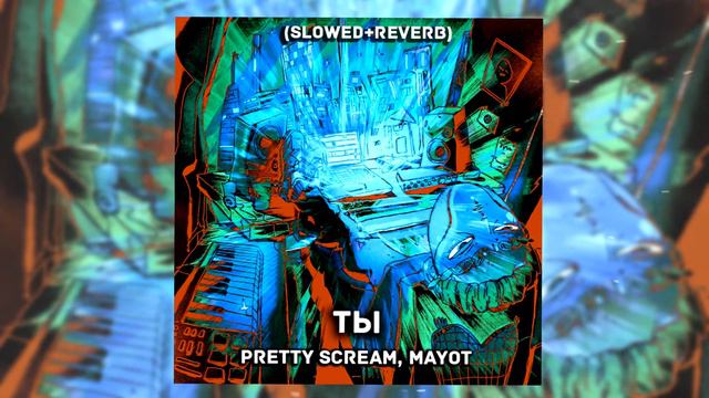 Pretty Scream, MAYOT - Ты (Slowed + Reverb)