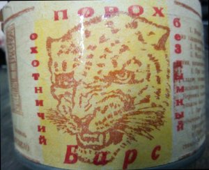 Снаряжение патронов на порохе БАРС