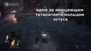 Dark souls 3: Плюшки в храме огня.