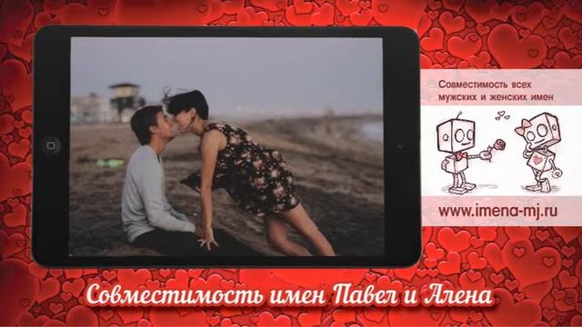 Совместимость имен Павел и Алена ? смотреть онлайн
