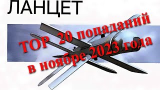 TOP 20 ударов БПЛА _Ланцет_ по целям ВСУ смотреть онлайн
