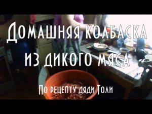 Копченая домашняя колбаса из дикого мяса, рецепт дяди Толи