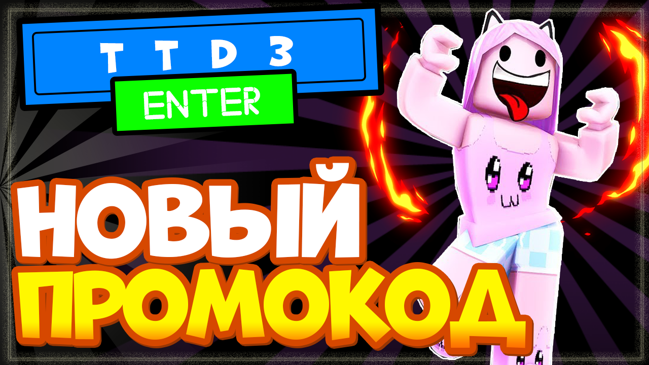 НОВЫЙ КОД в ☀️ TTD 3 Танцы Роблокс | Промокод в ТТД3 (тик ток дэнс три) смотреть онлайн