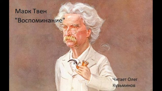 "Воспоминание" Марк Твен смотреть онлайн
