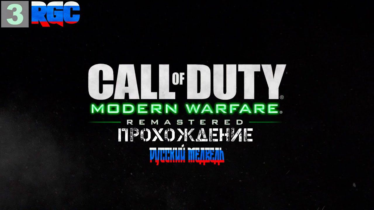 CALL OF DUTY: MODERN WARFARE REMASTERED(2016) - ПРОХОЖДЕНИЕ | СТРИМ 3 | (ФИНАЛ) смотреть онлайн