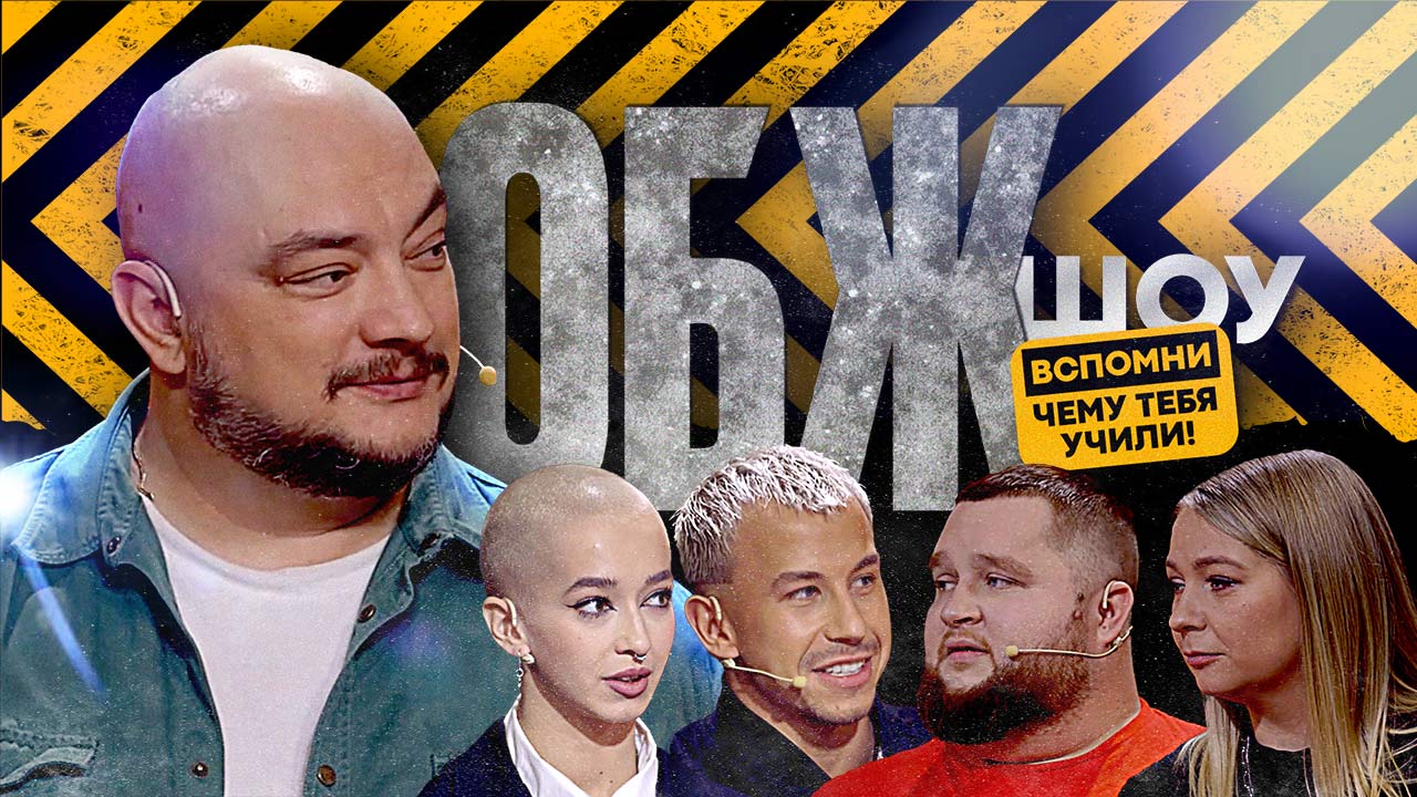 ОБЖ шоу – ОБЖ может быть весёлым! Аиша Ракаева и Никита Мусатов VS Елена Корнеева и Дмитрий Красилов смотреть онлайн