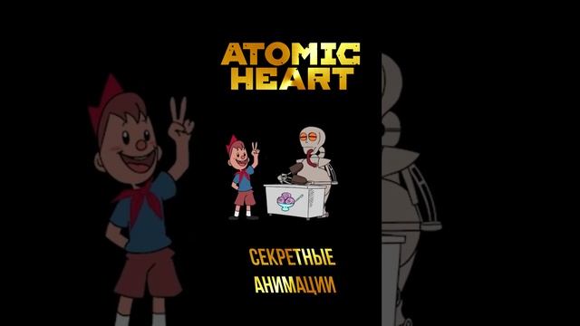СЕКРЕТНЫЕ АНИМАЦИИ В ATOMIC HEART смотреть онлайн