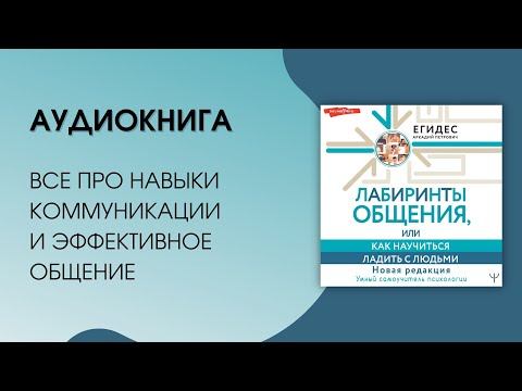 #Аудиокнига | Аркадий Егидес "Лабиринты общения, или Как научиться ладить с людьми. Новая редакция" смотреть онлайн