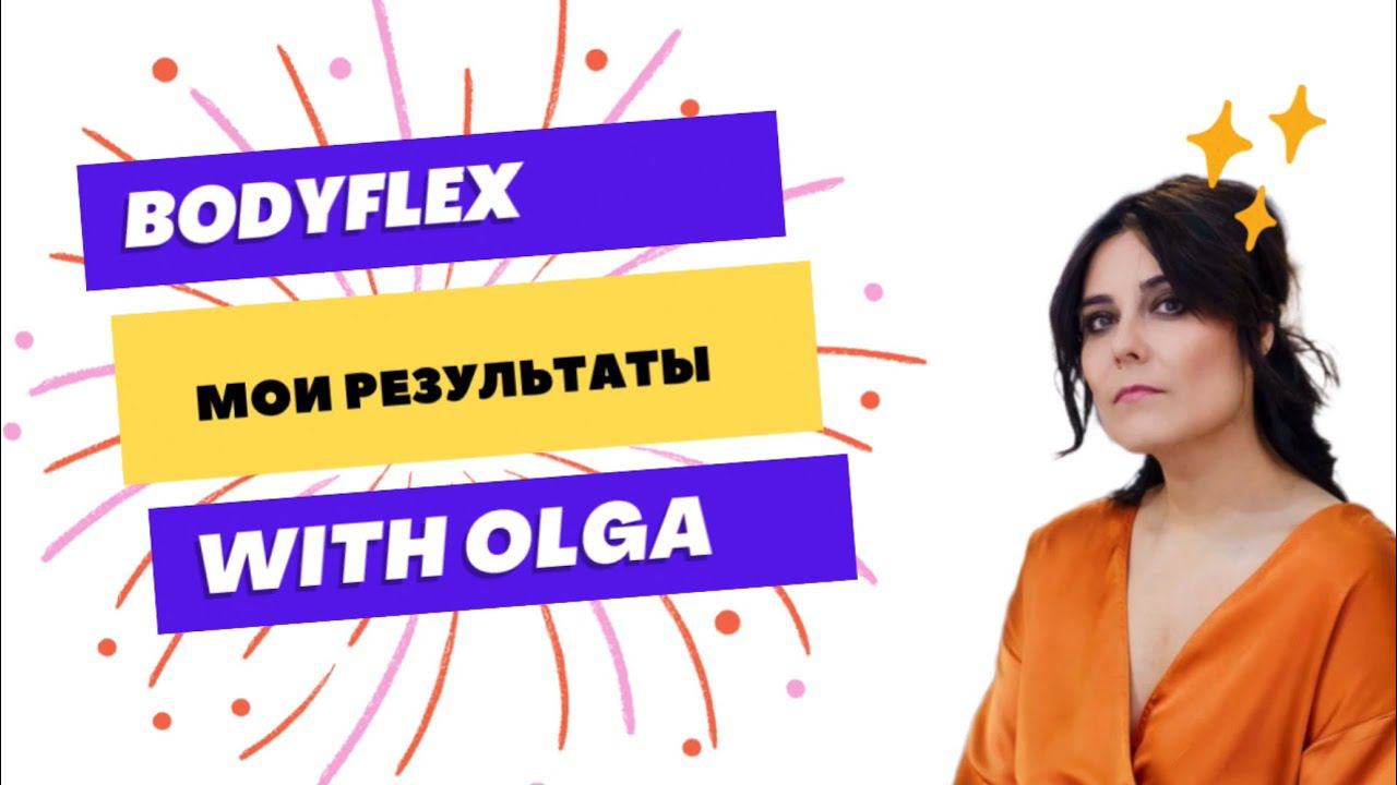 БОДИФЛЕКС. Результат  за 14 дней без диет.