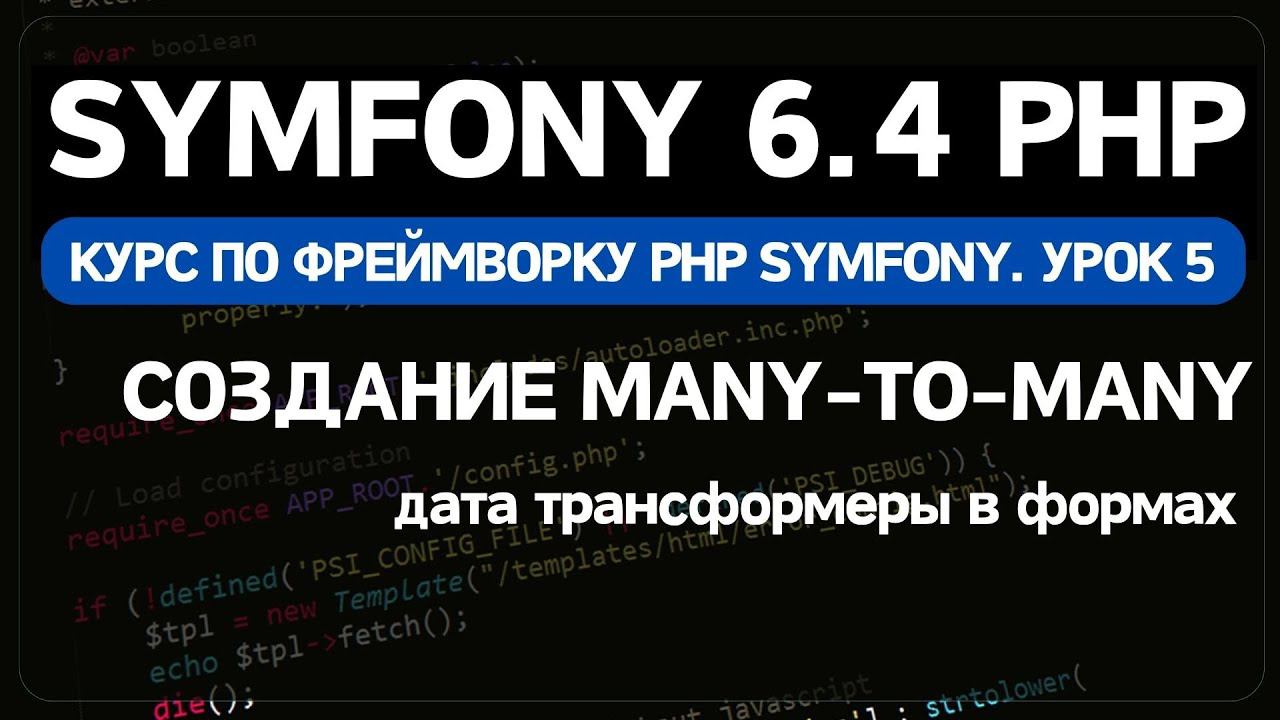 Symfony 6 курс. Урок 5. Шаблоны. Дата трансформер. Добавление отношений ManyToMany смотреть онлайн