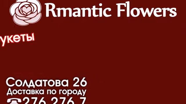 Романтик Флаверс смотреть онлайн