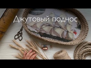 Морской поднос из джута с донышком в технике декупаж.mp4