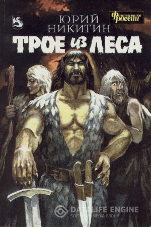 Юрий Никитин "Трое из Леса" #2